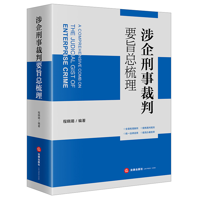 涉企刑事裁判要旨总梳理程晓璐编著法律书籍司法案例实务解析正版书籍【凤凰新华书店旗舰店】