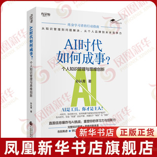AI时代如何成事-个人知识管理与思维创新孙从青经济理论中国财政经济出版社凤凰新华书店旗舰店