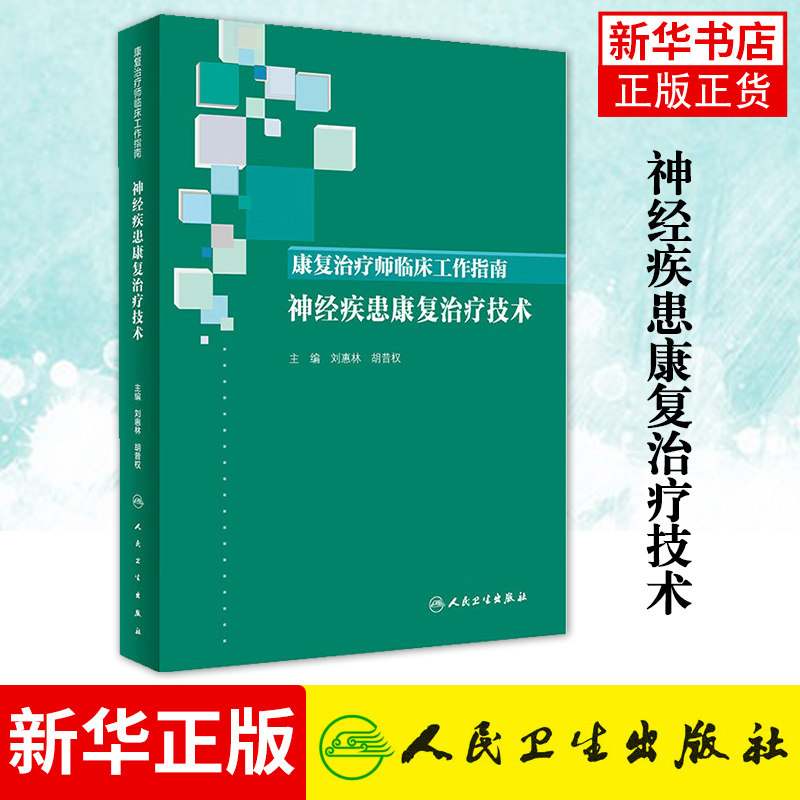 神经疾患康复治疗技术-康