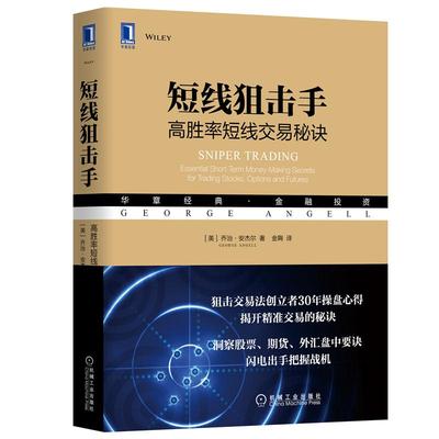 短线狙击手 高胜率短线交易秘诀 [美] 乔治 安杰尔 著 洞察股票期货外汇盘中要诀 经济金融书籍 正版书籍 【凤凰新华书店旗舰店】
