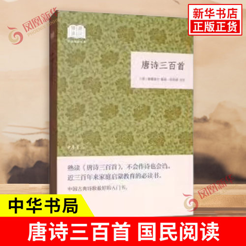 唐诗三百首 国民阅读 蘅塘退士 编选 张忠纲 评注 近三百年来家庭启蒙书文学诗歌词曲中国古典文学小说 中华书局 新华书店正版书籍