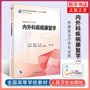 内外科疾病康复学 第3版第三版 全国高等学校第三轮本科康复治疗专业 “”教材 人民卫生出版社 凤凰新华书店旗舰店