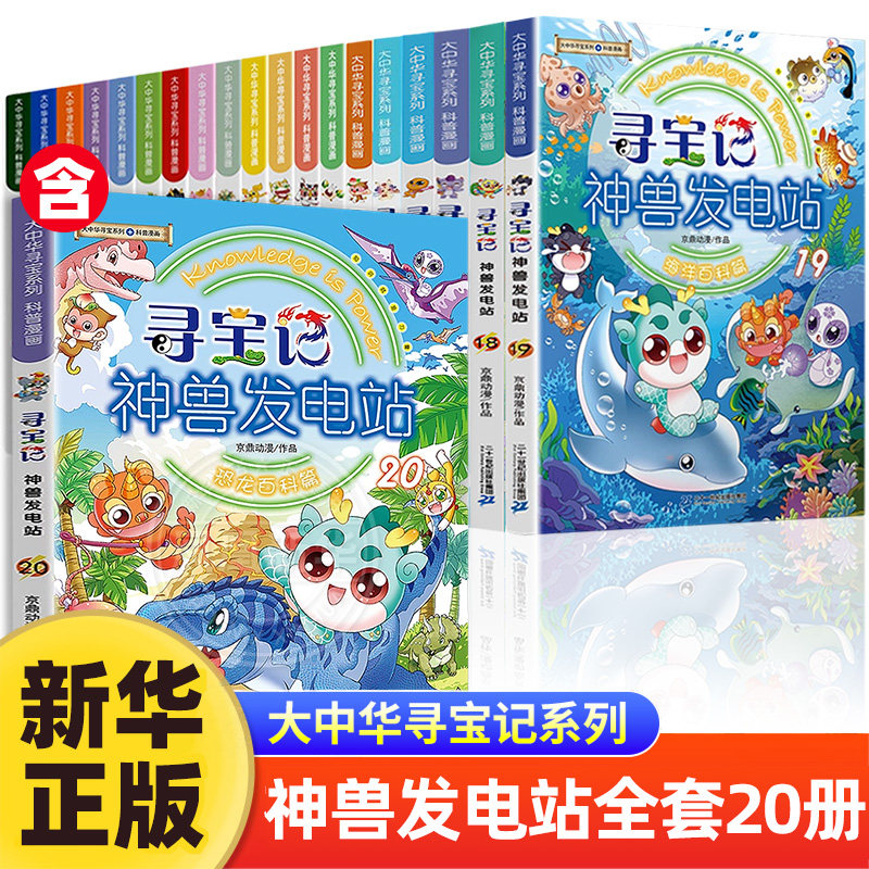 正版神兽发电站全套19册大中华寻宝记漫画书大中华寻宝系列书6-8-10-14岁小学生科普百科漫画书宁夏吉林山西秦朝寻宝记神兽图鉴