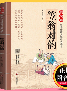 笠翁对韵正版注音版 国学儿童版完整版声律启蒙大字小学生阅读一二四五年级课外书籍中华传统文化国学诵读本正版