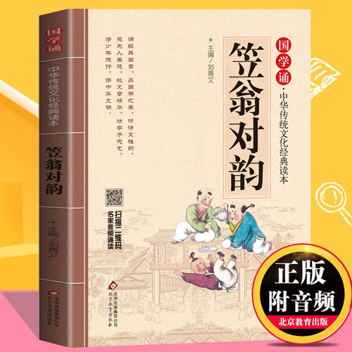 正版国学儿童声律启蒙大字