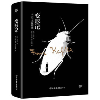 变形记 卡夫卡小说精选 李文俊 译 小初高中学生阅读 现代派文学   外国小说 正版书籍【凤凰新华书店旗舰店】使用感如何?