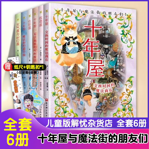 十年屋与魔法街的朋友们 全6册 7-15岁儿童文学 广岛玲子 著 魔法街的猫学徒等 北京科学技术出版社 新华正版书籍