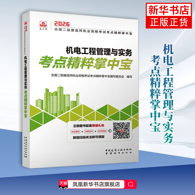 2026机电工程管理与实务考点精粹掌中宝-全国二级建造师执业资格考试考点精粹掌中宝其它工具书中国城市出版社