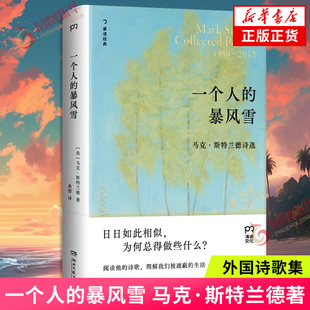 一个人的暴风雪 [美] 马克·斯特兰德 著 外国诗歌 以深刻的智慧讲述我们被遮蔽的生活故事 湖南文艺出版社 凤凰新华书店旗舰店