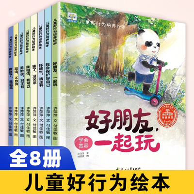 儿童好行为培养绘本 全套8册 好朋友一起玩我会保护好自己坏脾气请走开 幼儿园亲子共读绘本书籍 凤凰新华书店旗舰店