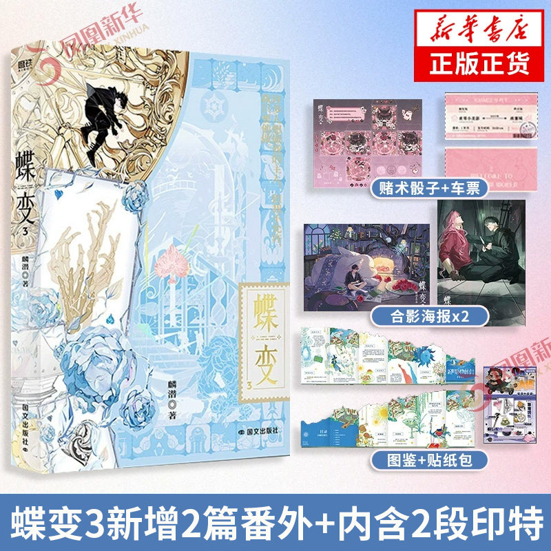 蝶变3 麟潜著【赠赌术骰子+贴纸包+合影海报+车票+图鉴折页】新增番外 人鱼陷落作者 解密打怪爽文小说实体书青春文学,书籍/杂志/报纸,青春/都市/言情/轻小说,淘宝优惠券,粉丝福利购,淘宝优惠卷