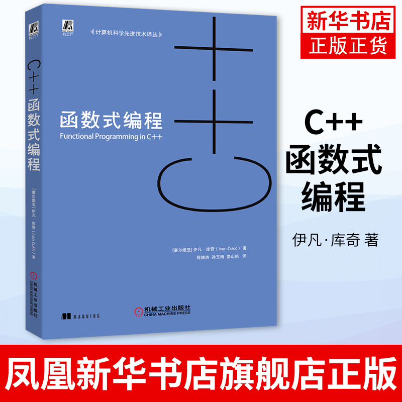 C++函数式编程 伊凡 库奇 函数对象 纯洁性 惰性求值 函数式数据结构 代数类型 模式匹配 模板元编程 并发系统 凤凰新华书店