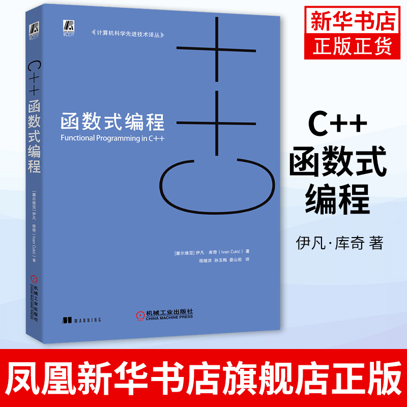 C++函数式编程伊凡库奇函数对象纯洁性惰性求值函数式数据结构代数类型模式匹配模板元编程并发系统凤凰新华书店