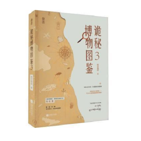 诡秘博物图鉴3 绝世猫痞 正与邪之间惊心动魄的较量 冥冥之中的宿