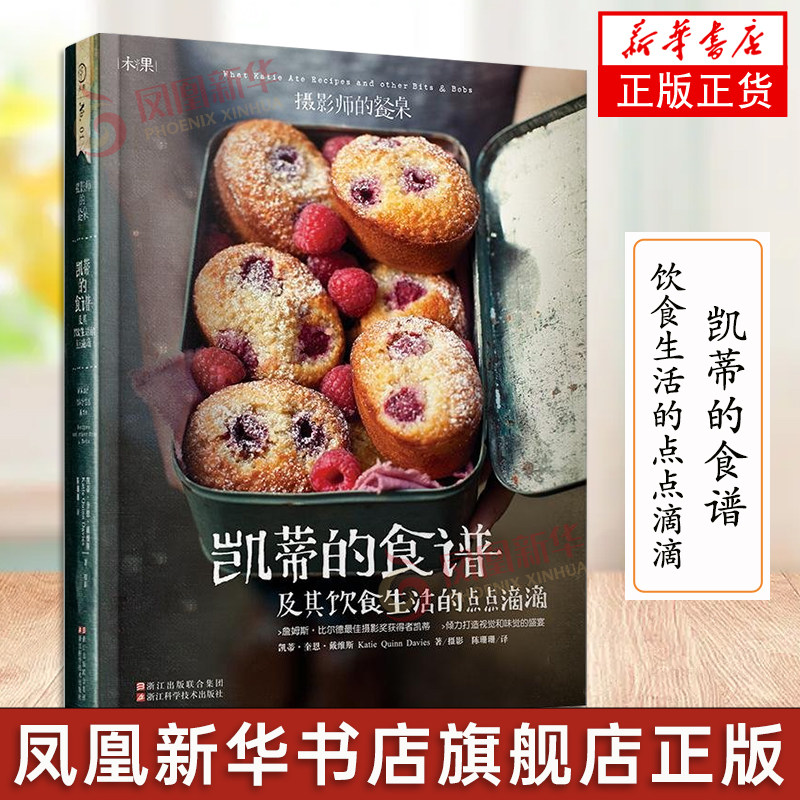 凯蒂的食谱及其饮食生活的点点滴滴 看得见的美味 商业专业美食摄影技法教程 食物食材静物拍摄技巧 新手基础入门蛋糕烘培食谱书籍