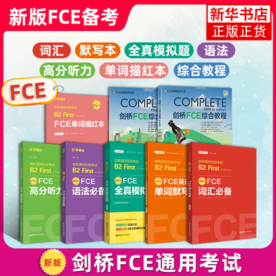 【全7册】FCE考试用书 词汇必备+单词默写本+语法+全真模拟试题+描红本+综合教程剑桥通用五级英语考试B2 First for Schools