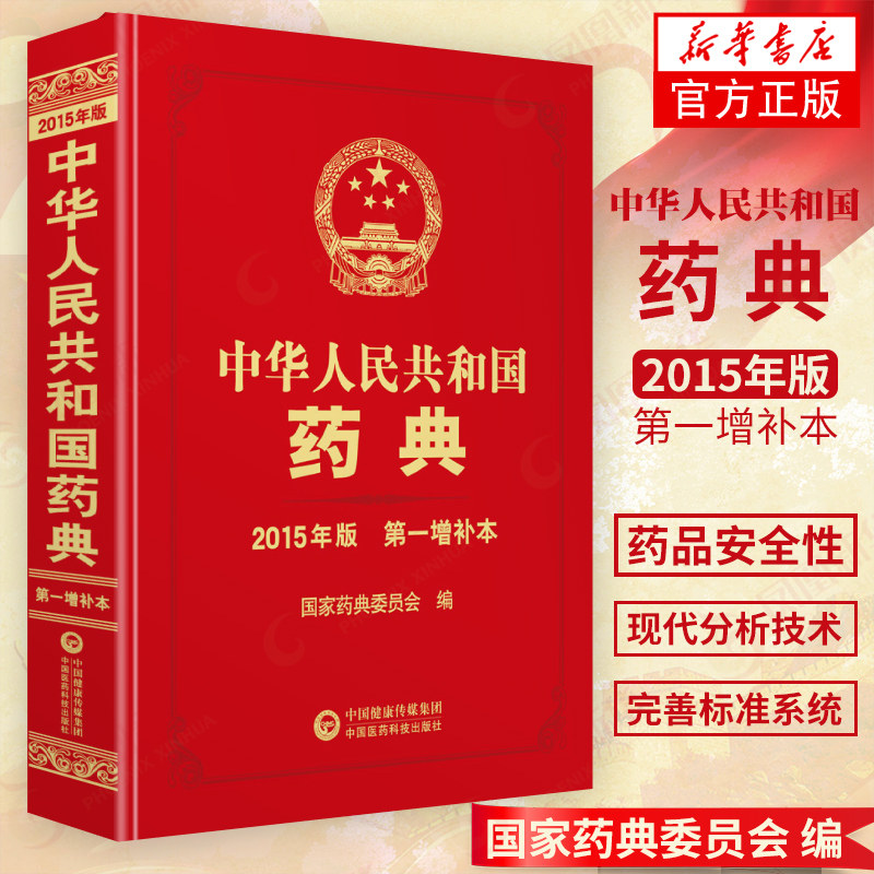 《中华人民共和国药典》新版2015年版D一中国医药科技出版药典临床用药须知化学药和生物制品卷配套书籍怎么看?