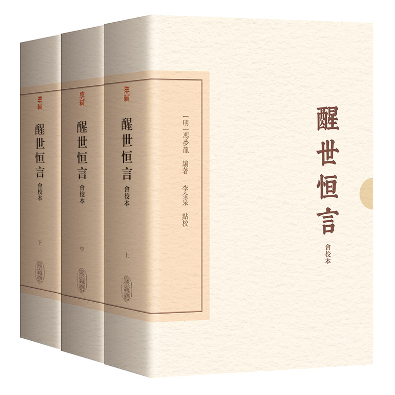 醒世恒言（会校本）（典藏版）（全三册）[明]冯梦龙 著  李金泉 点校古/近代小说（1919年前）上海古籍出版社