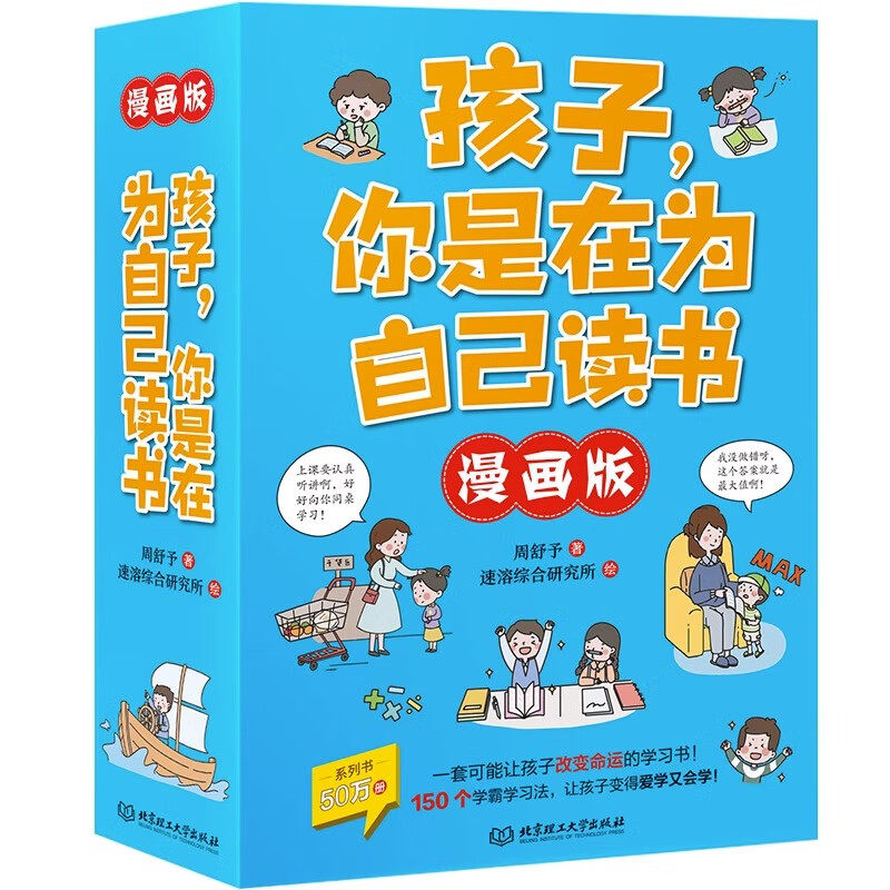 孩子 你是在为自己读书 漫画版 全6册 小学生心理学培养 儿童心里调适学习压力学习书 7-10岁儿童文学 凤凰新华书店旗舰店正版书籍