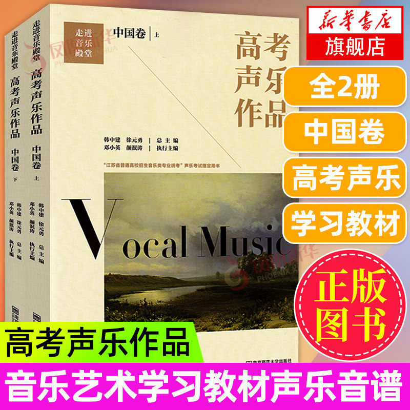 高考声乐作品(中国卷)(上下) 江苏省普通高校招生音乐类专业统考声乐考试用书 音乐艺术学习教材书 凤凰新华书店旗舰店正版书籍
