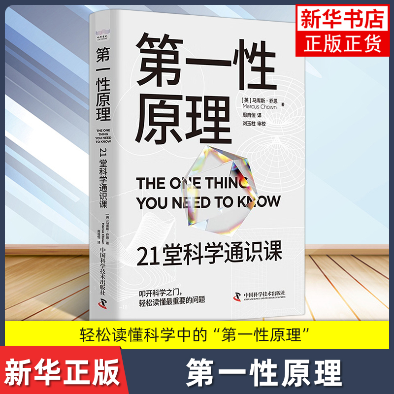 第一性原理 21堂科学通识课 叩开科学之门轻松读懂科学问题中的第一性原理 物理天文学科普交叉科学 前沿科技中国科学技术出版社