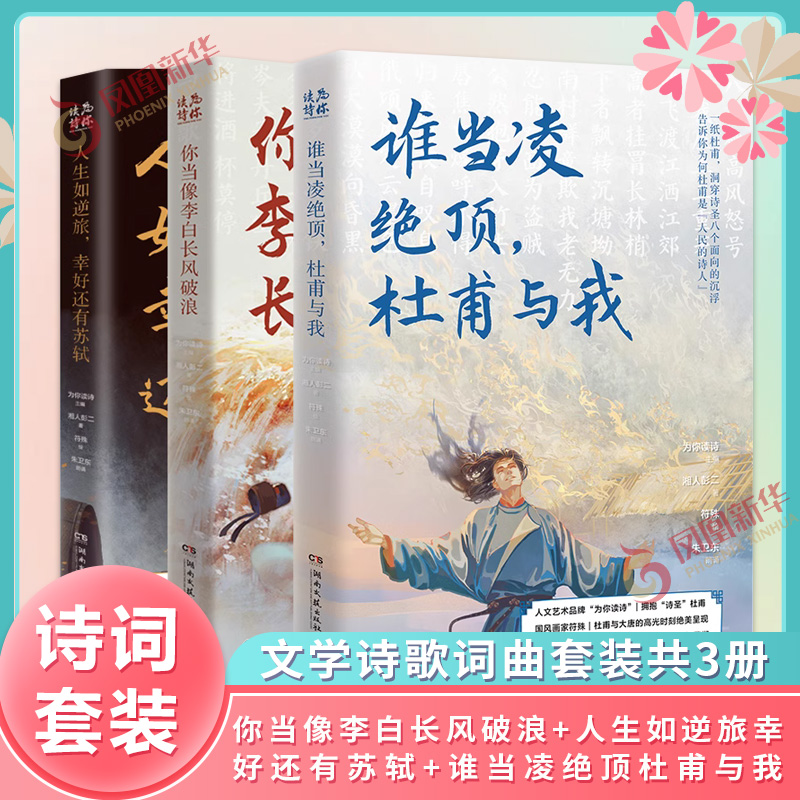 你当像李白长风破浪+人生如逆旅幸好还有苏轼+谁当凌绝顶杜甫与我 套装3册 湘人彭二著 为你读诗荣耀大作 文学诗歌词曲古诗词 正版