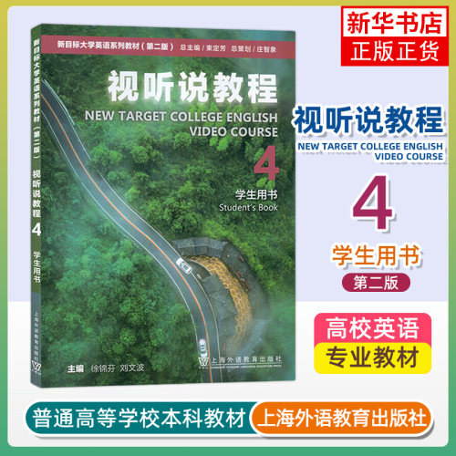 视听说教程(4)(学生用书)-新目标大学英语系列教材(第2版) 上海外语教育出版社 新华正版书籍