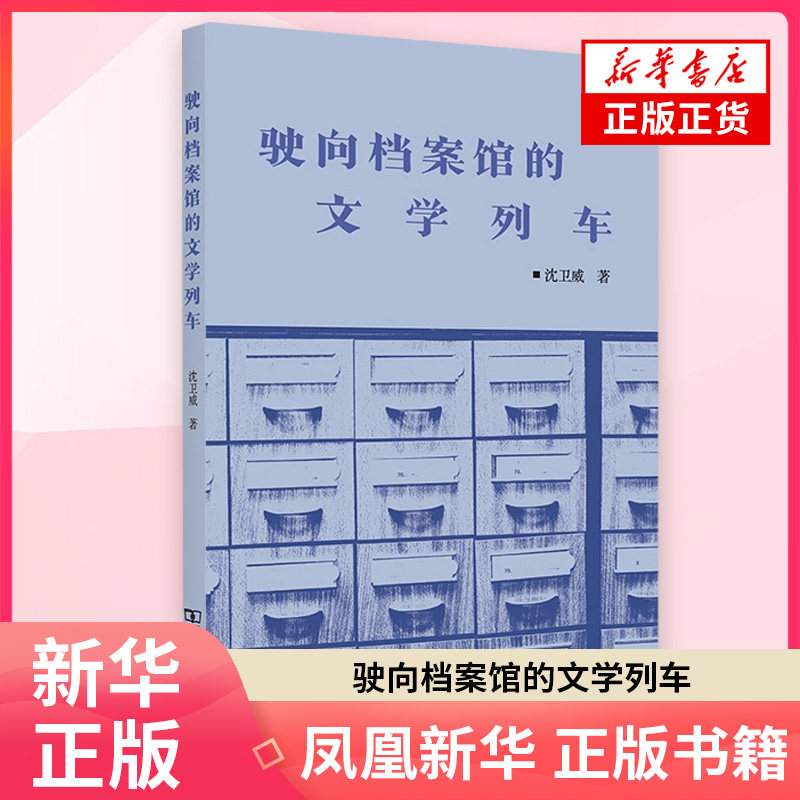 驶向档案馆的文学列车沈卫威 著文学理论/文学评论与研究商务印书馆 凤凰新华书店旗舰店