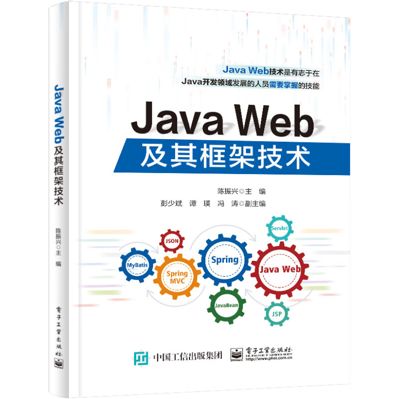 Java Web及其框架技术 陈振兴 主编 JSP和Servlet 增加JSP标签 EL表达式和过滤器等 电子工业出版社 新华正版书籍