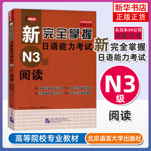新完全掌握日语能力考试N3级阅读 田代曈 JLPT备考用书 新日本语能力测试N3级日语考试三级阅读书 中日双语解析书籍 日语能力考试