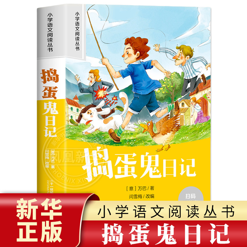 捣蛋鬼日记 彩图注音版 6-10岁小学生课外阅读书二三四年级小学语文阅读丛书 小学语文儿童文学读物名著 新华正版