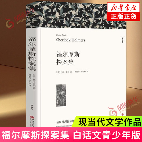 福尔摩斯世界名著中国长篇文学