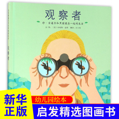观察者 珍·古道尔和黑猩猩在一起的生活 启发精装绘本 3-6-7-8岁儿童认知早教启蒙亲子故事图画书 爱护自然动物
