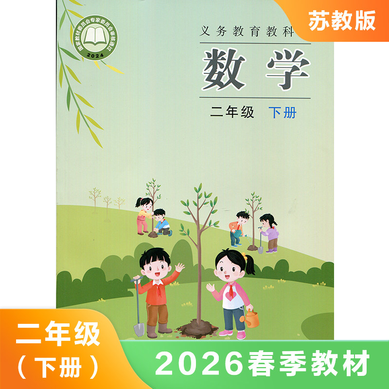 苏教版 二年级下册小学数学课本 义务教育教科书 2年级下册 小学生数学课本/教材/学生用书  苏教版数学书小学教材 新华书店正版