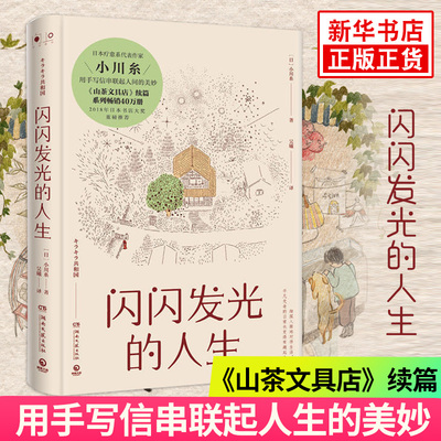 闪闪发光的人生 小川糸著 日本暖心系列代表作 2018年日本书店大奖重磅 山茶文具店续篇 外国文学散文随笔 凤凰新华书店旗舰店正版