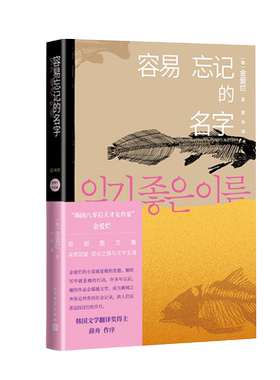 容易忘记的名字 金爱烂散文集文学成长文字生涯名字青春社会责任 寻找自我原生家庭父母文学回望回忆作家友【凤凰新华书店旗舰店】