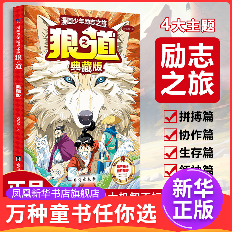 漫画少年励志之旅 狼之道 典藏版8-12-15岁小学生三四五六年级初中生锻炼强者思维小学生课外阅读书籍 新华正版