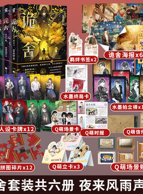 诡舍1+2真假世界+3梦境深处+4隐秘之地+5无声告别+6蔽日开天 完结篇 夜来风雨声悬疑幻想实体书新增番外 侦探推理犯罪小说 正版