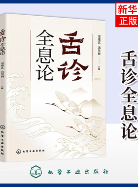 舌诊全息论 宋维江 全息理论与中医 耳观诊病耳针疗法 附舌诊歌诀 舌诊舌象望诊舌苔中医临床观舌望舌全息 中医学生中医师阅读参考