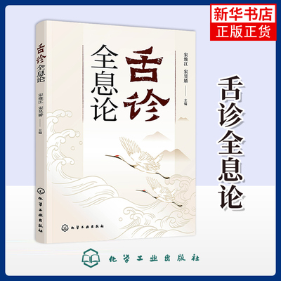 舌诊全息论 宋维江 全息理论与中医 耳观诊病耳针疗法 附舌诊歌诀 舌诊舌象望诊舌苔中医临床观舌望舌全息 中医学生中医师阅读参考