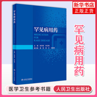 罕见病用药 张抒扬 宋红梅主编 罕见病临床特征诊断要点及治疗原则药物治疗方案用药方法注意事项 人民卫生出版社 新华书店正版