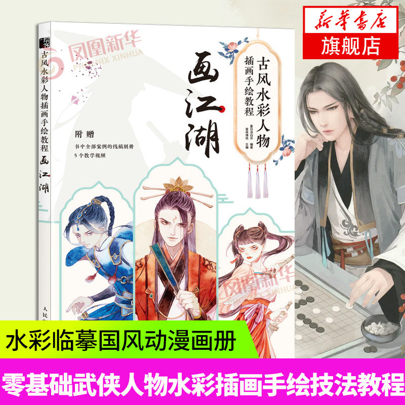 古风水彩人物插画手绘教程 画江湖 水彩教程书基础入门武侠人物水彩插画手绘技法水彩临摹画册国风动漫绘画教程书凤凰新华书店