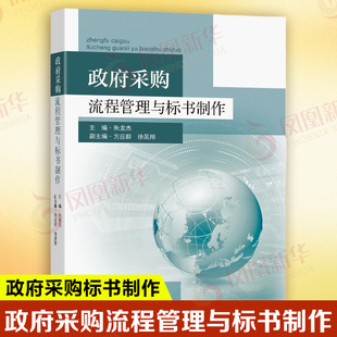 政府采购流程管理与标书制作政府采购基础知识与法律法规 政府采购流程管理与实务操作 政府采购标书制作实务与技巧 新华正版书籍