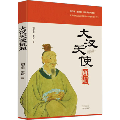 大汉天使班超 司卫平 王斌著 深情讲述东汉著名外交家 军事家定远侯班超的传奇人生 河南文艺出版社 凤凰新华书店旗舰店 正版书籍