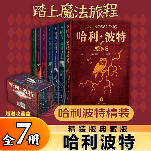 哈利波特书全套正版jk罗琳著