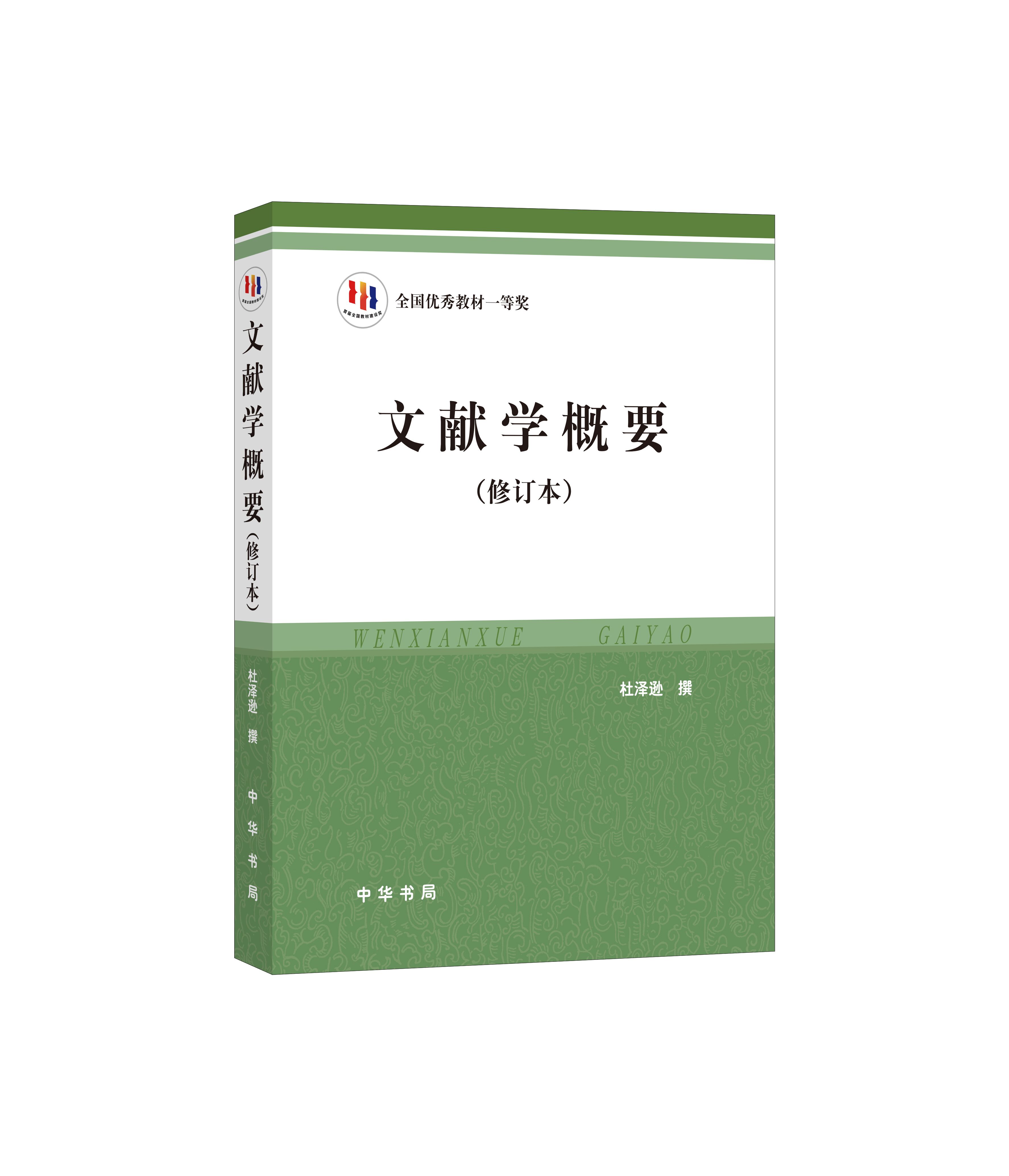 文献学概要 修订本 杜泽逊著 文献形成发展历史 文献特点用途 文献鉴别分类编目检索 文献收藏整理 中华书局 新华书店旗舰店正版 书籍/杂志/报纸 图书馆学 档案学 原图主图