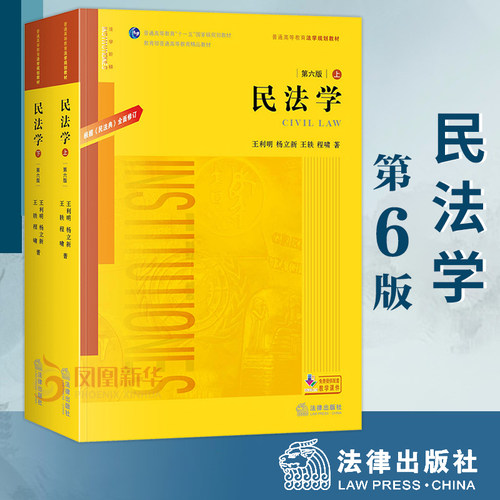 【上下全2册】民法学第六版 王利明杨立新王轶程啸著 根据民法典修订  高等法律教材 【凤凰新华书店旗舰店】