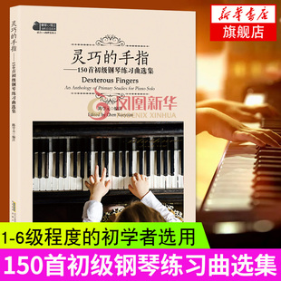 灵巧的手指 150首初级钢琴练习曲选集 不同国家 不同时期的20位作曲家曲集 钢琴音乐曲谱书籍 钢琴1-6级初学者指法练习教材