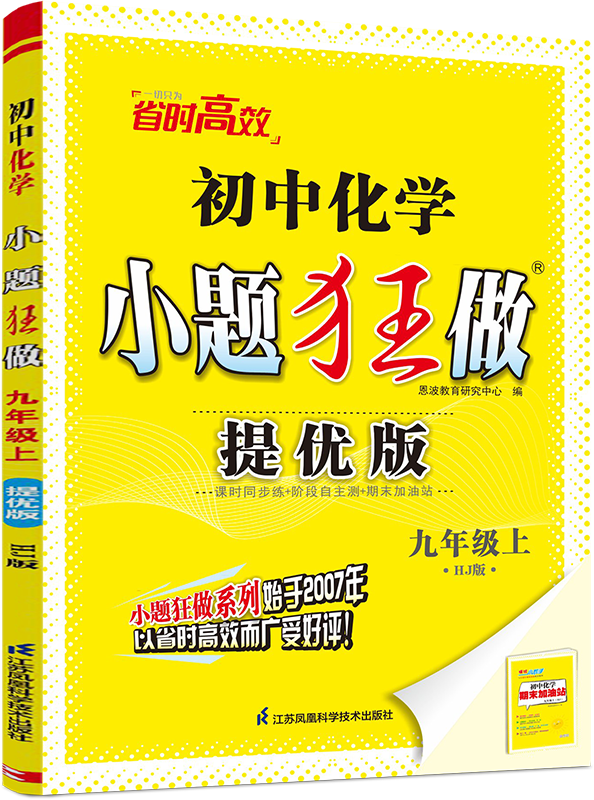 2025秋 小题狂做九年级上册化学提优版HJ沪教版 恩波教育练习类初三9年级上册化学同步课后强化训练习题册教辅学习资料 新华正版