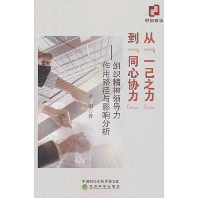 从“一己之力”到“同心协力”姜娟经济科学出版社凤凰新华书店旗舰店